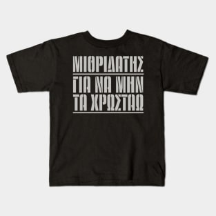 Gia Na MIn Ta Chrostao Kids T-Shirt